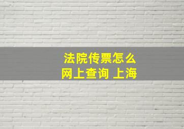 法院传票怎么网上查询 上海